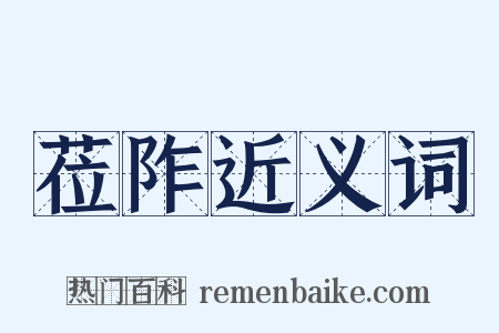 莅阼近义词是什么意思的图片